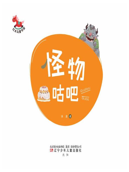 Title details for 怪物咕吧 by 冰波 - Wait list